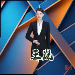 王岚